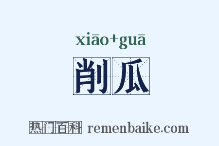 削瓜是什么意思的图片